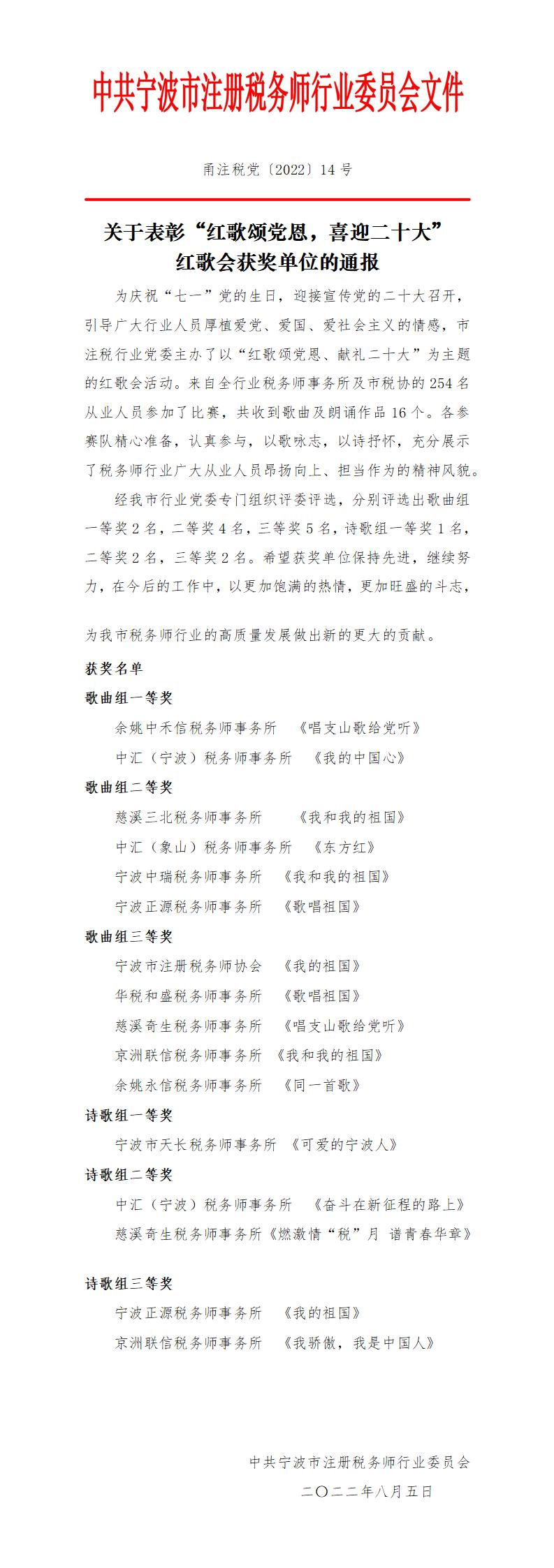 2022年甬注税党14号关于表彰“红歌颂党恩，喜迎二十大”红歌会获奖单位的通报_01.jpg