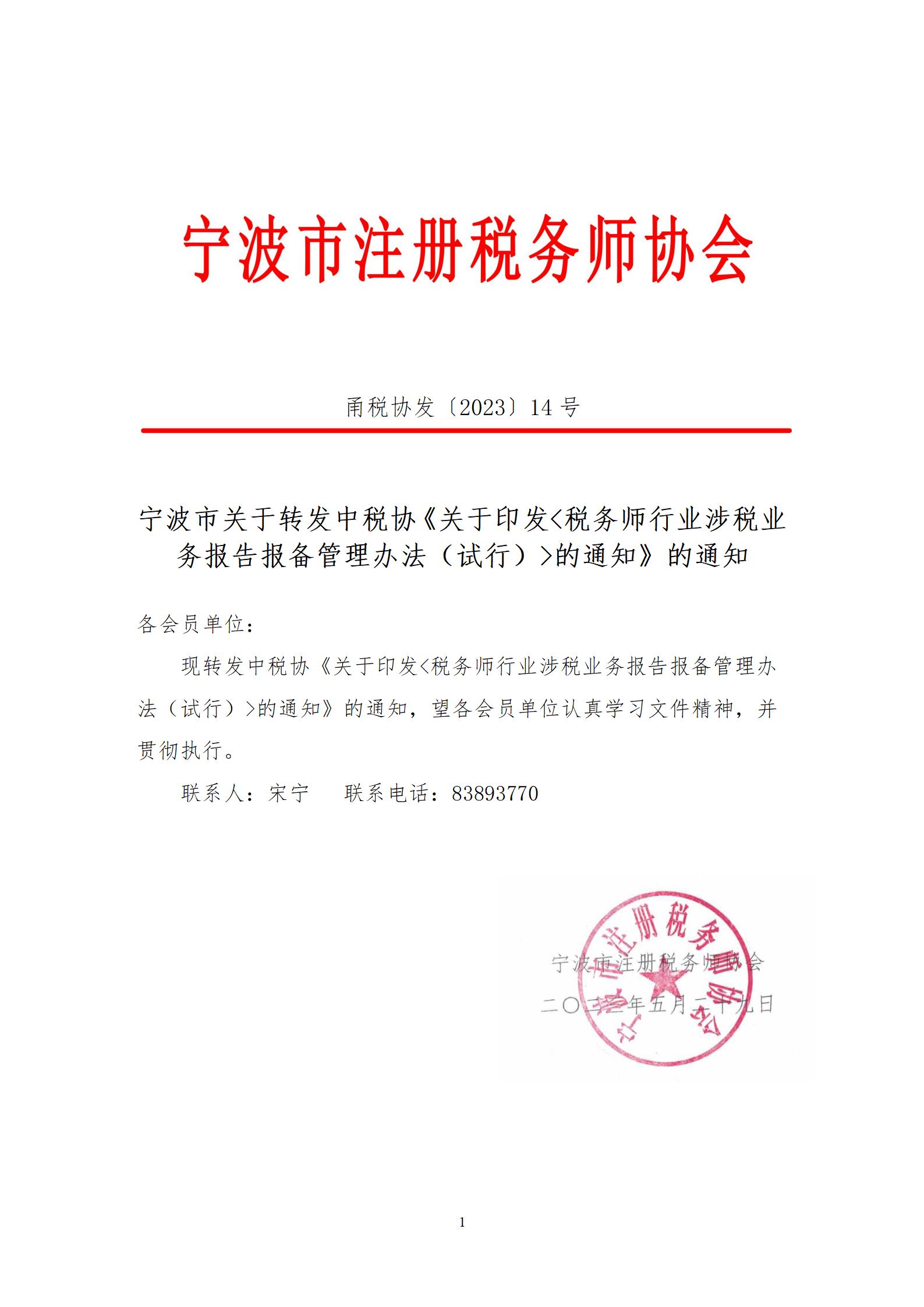 甬税协发〔2023〕14号业务报备_01.jpg