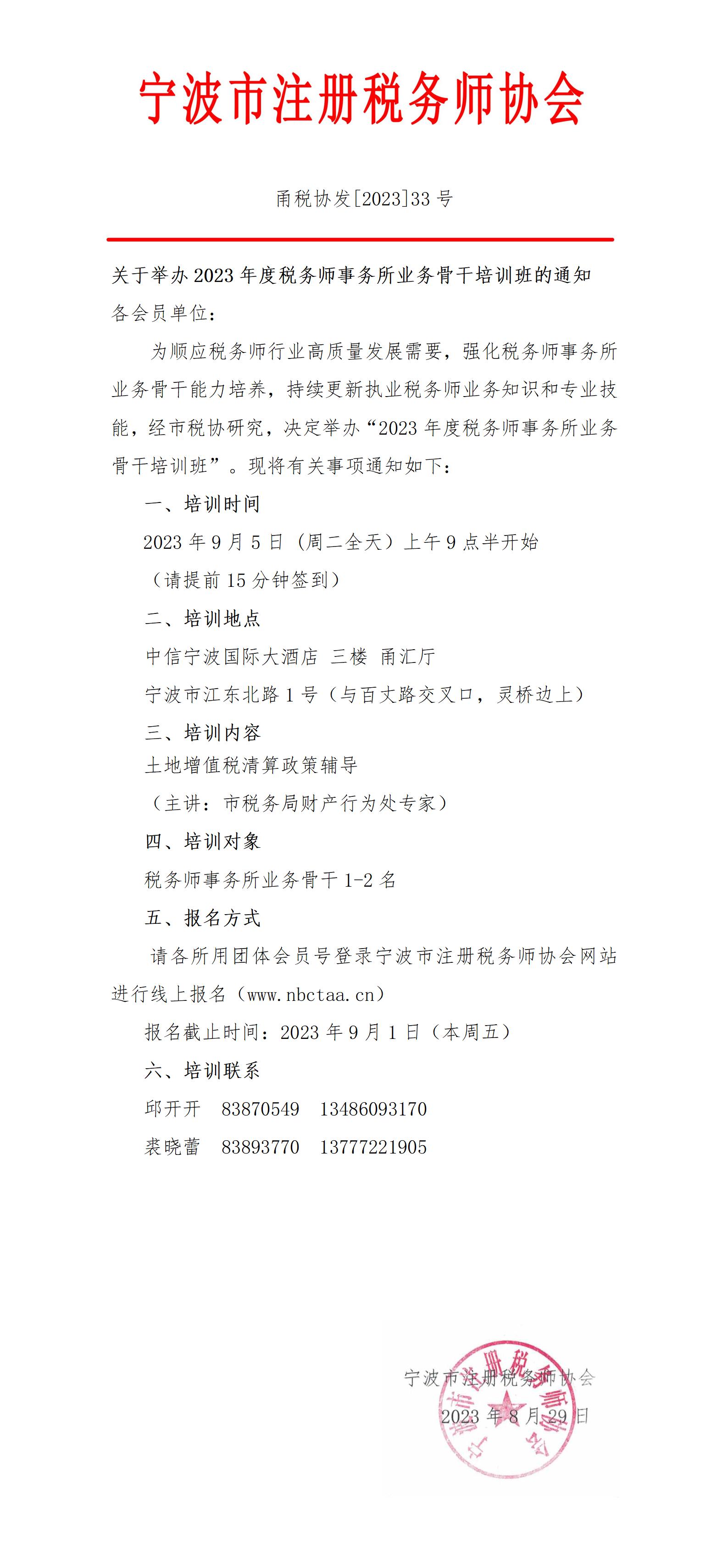 2023年甬税协发33号关于举办业务骨干培训班的通知_01.jpg