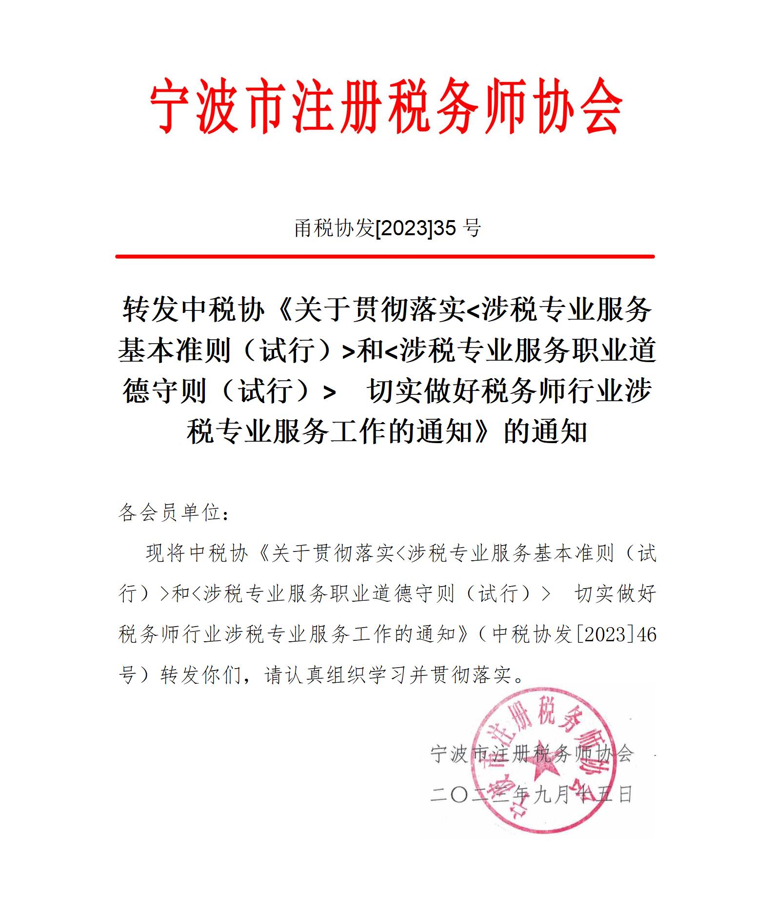 甬税协发2023年35号转发基本准则通知_01.jpg