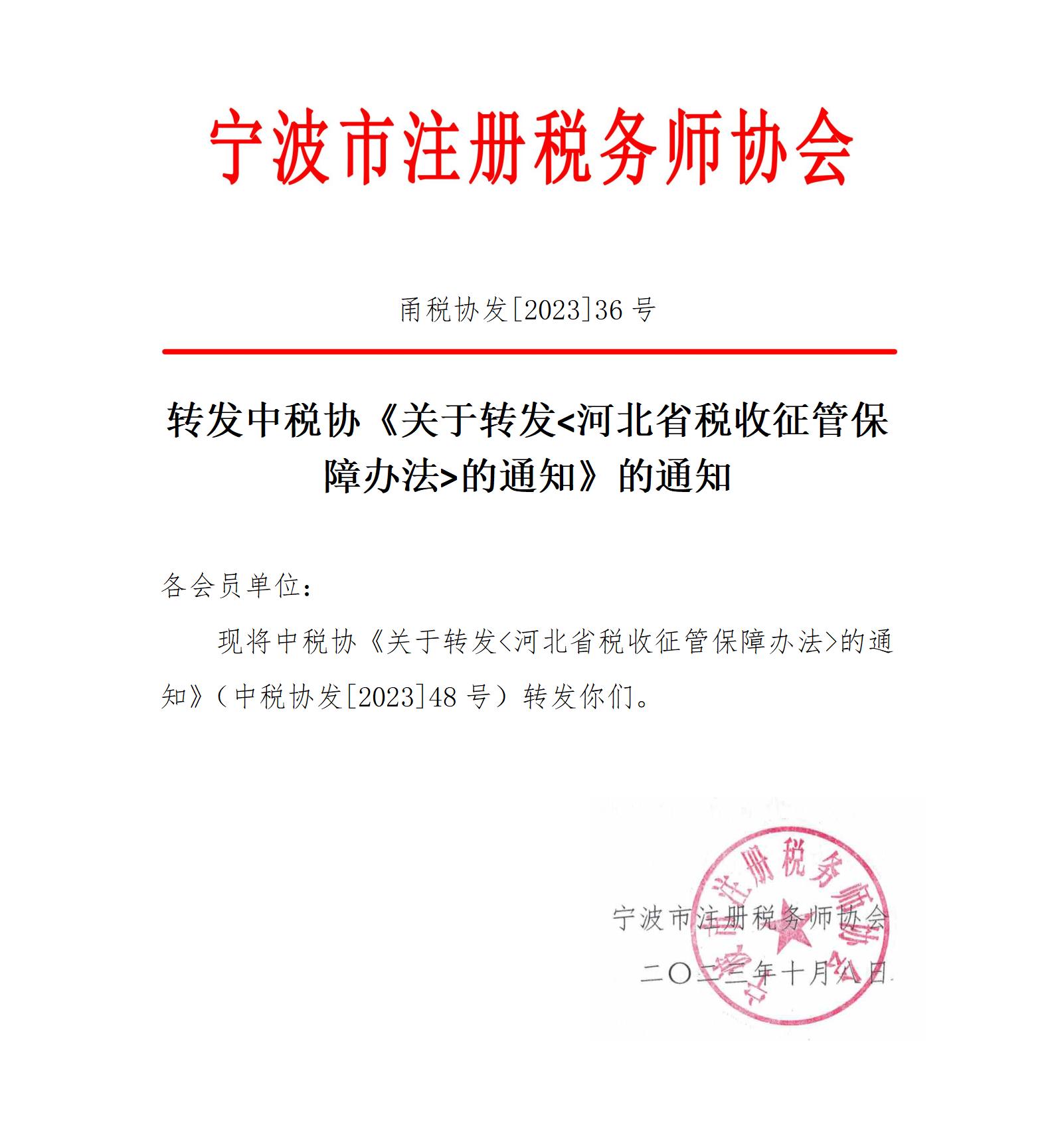甬税协发2023年36号河北省税收保障办法_01.jpg