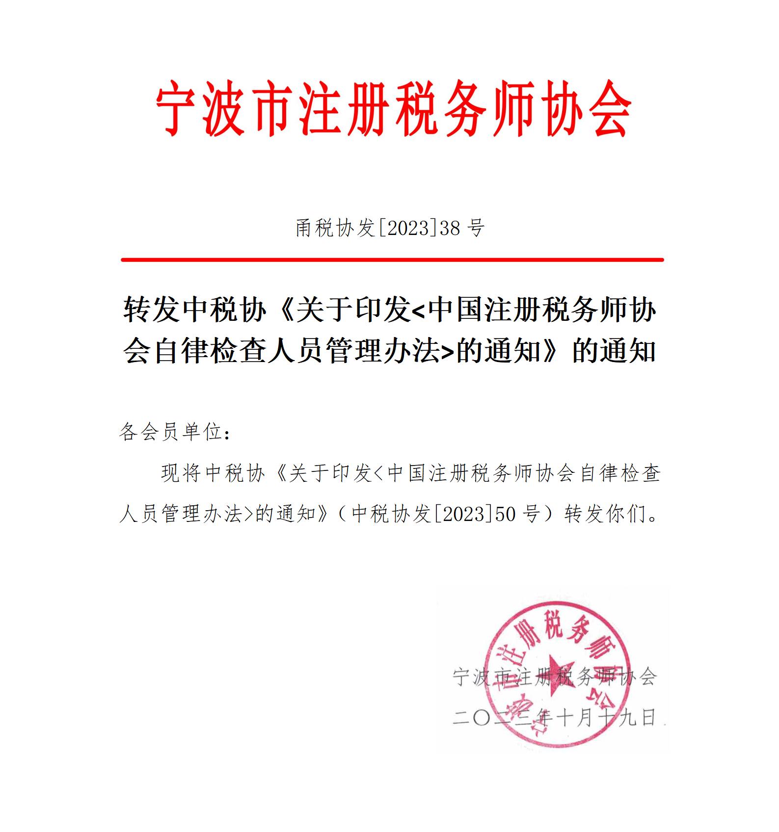 甬税协发2023年38号检查人员办法_01.jpg