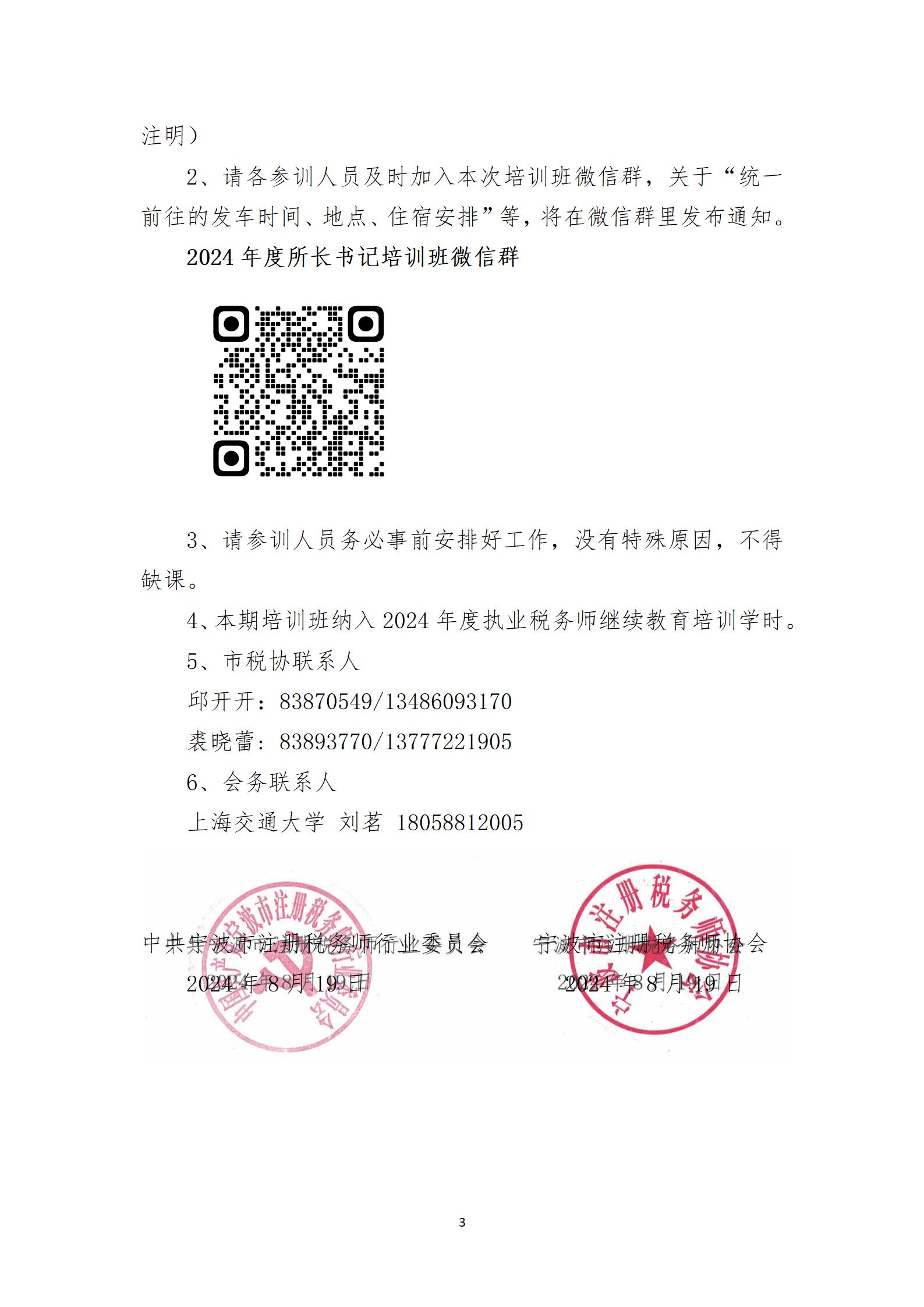 2024年所长书记班通知(1)_03.jpg 2024年所长书记班通知(1)_03.jpg